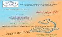 کارگاه روش تحقیق 